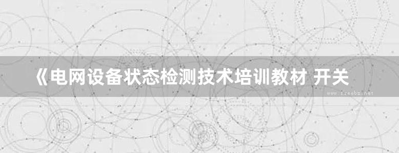 《电网设备状态检测技术培训教材 开关柜暂态地电压与超声波局部放电检测 》国网技术学院 编 2015年版